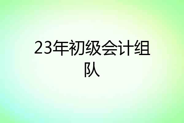 23年初级会计组队