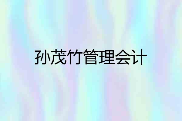 孙茂竹管理会计