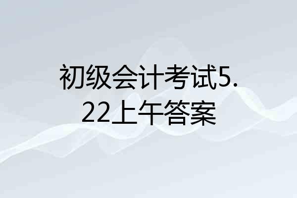 初级会计考试5.22上午答案