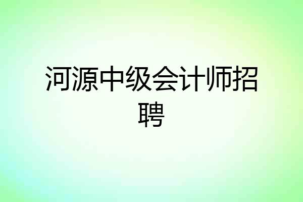 河源中级会计师招聘
