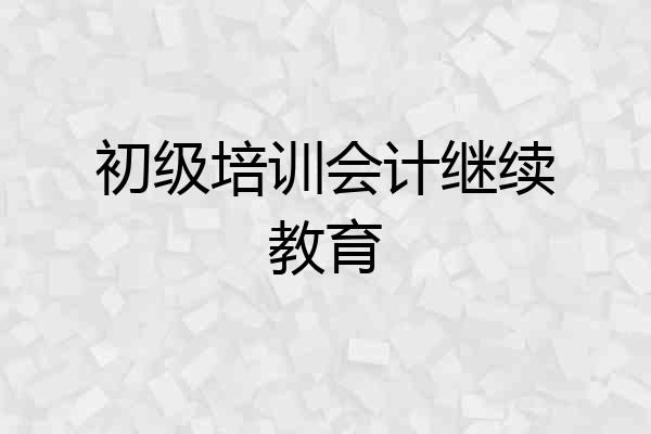 初级培训会计继续教育