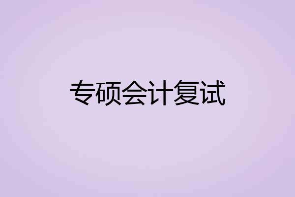 专硕会计复试