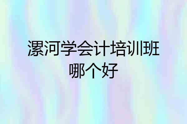 漯河学会计培训班哪个好