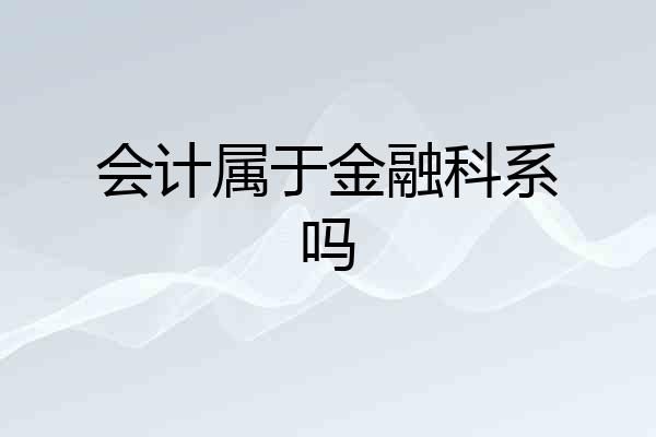 会计属于金融科系吗