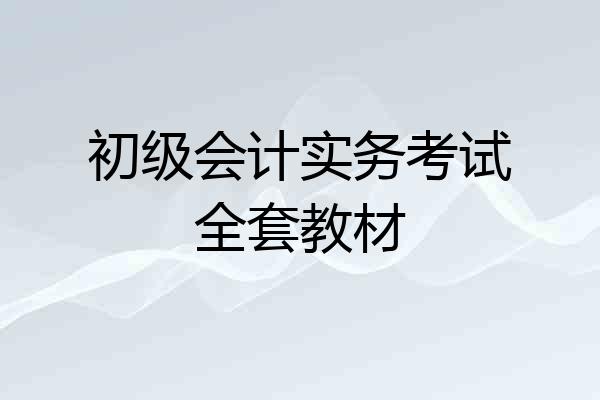 初级会计实务考试全套教材