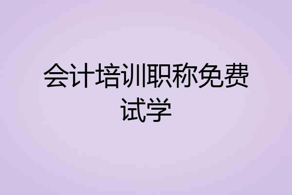 会计培训职称免费试学