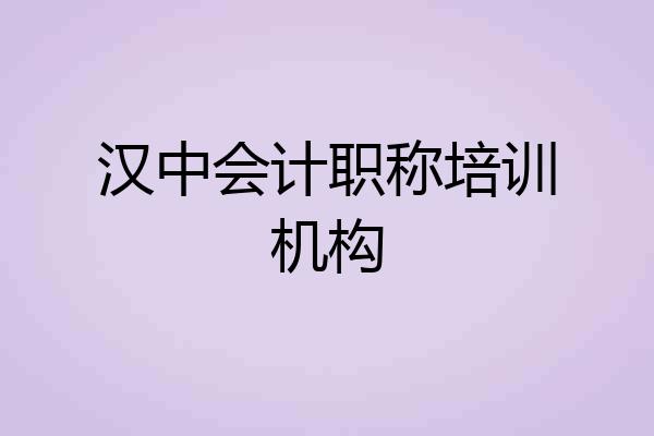 汉中会计职称培训机构