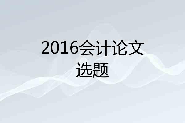2016会计论文选题