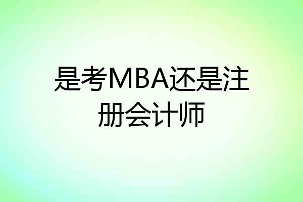 是考MBA还是注册会计师