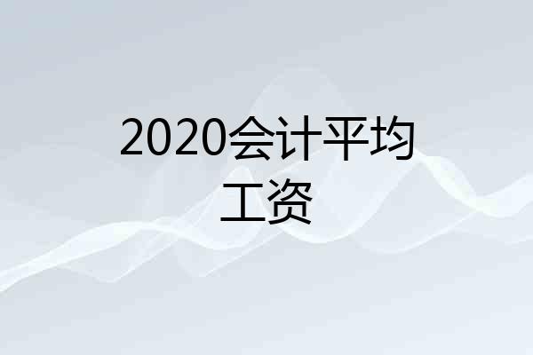 2020会计平均工资