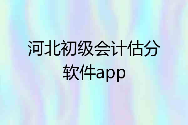 河北初级会计估分软件app