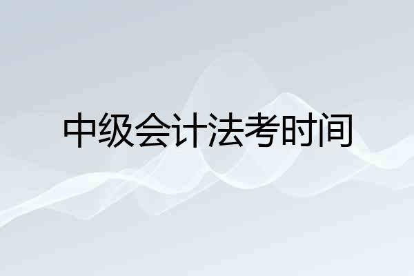 中级会计法考时间
