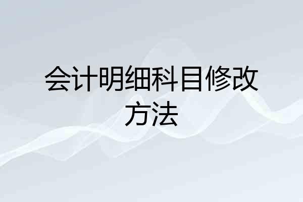会计明细科目修改方法