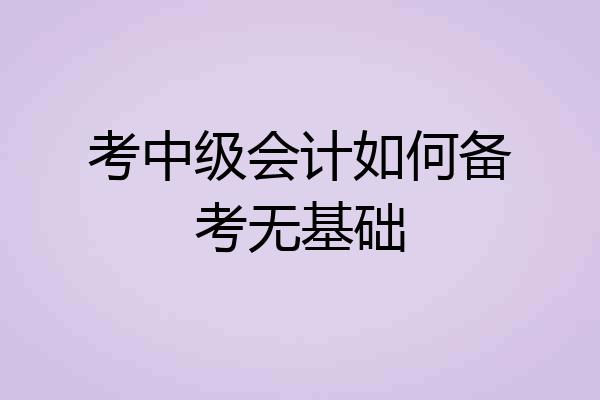 考中级会计如何备考无基础