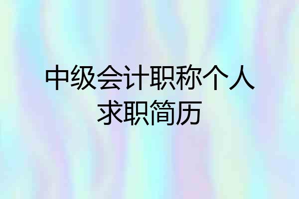 中级会计职称个人求职简历