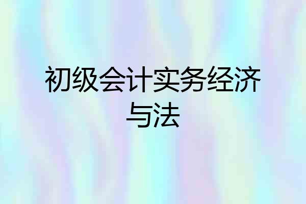 初级会计实务经济与法