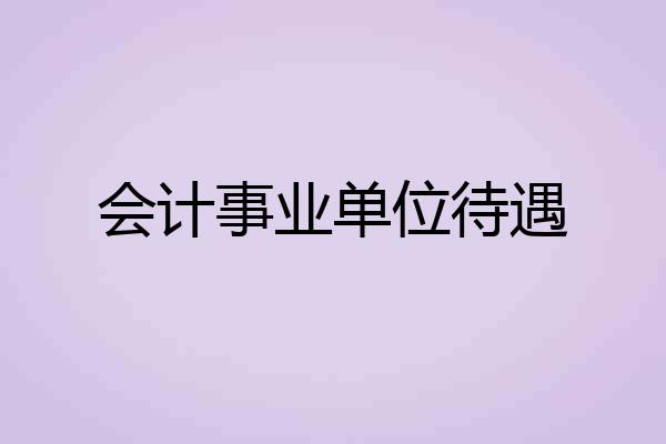 会计事业单位待遇