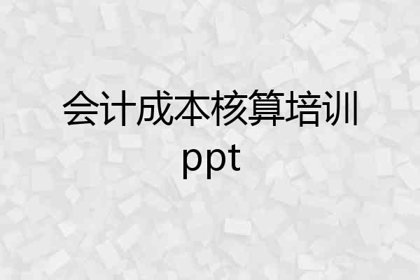 会计成本核算培训ppt