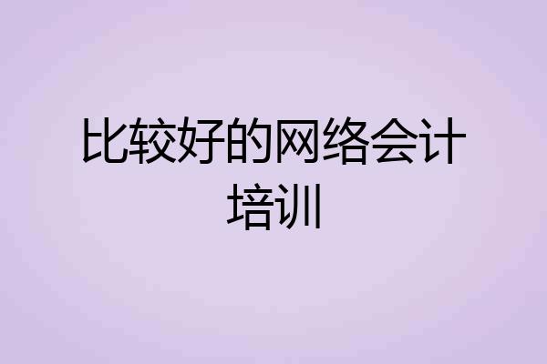 比较好的网络会计培训