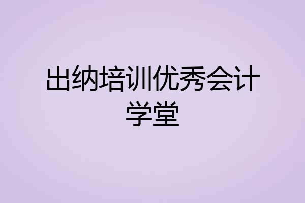 出纳培训优秀会计学堂
