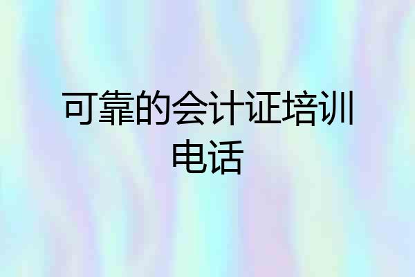 可靠的会计证培训电话