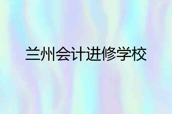 兰州会计进修学校