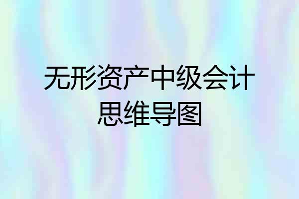 无形资产中级会计思维导图