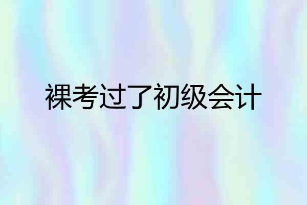 裸考过了初级会计