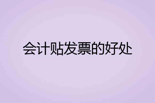 会计贴发票的好处