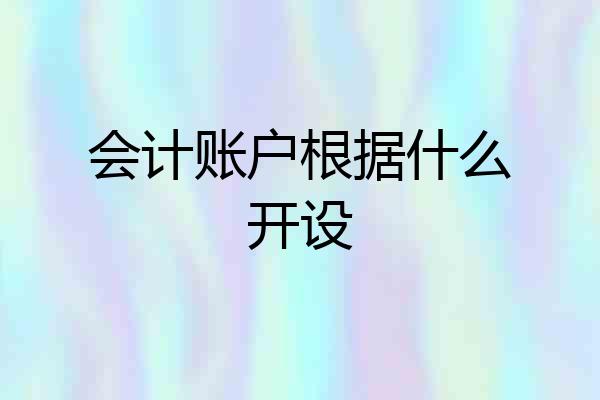 会计账户根据什么开设