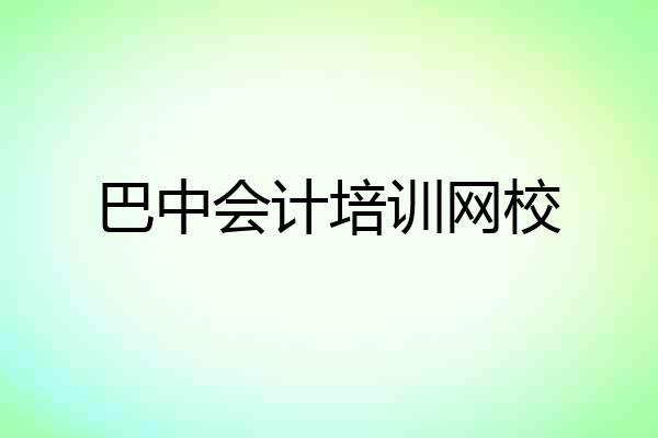 巴中会计培训网校