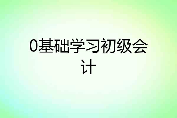0基础学习初级会计