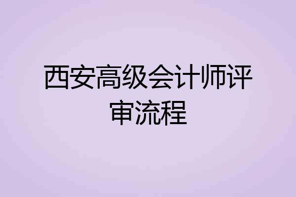 西安高级会计师评审流程
