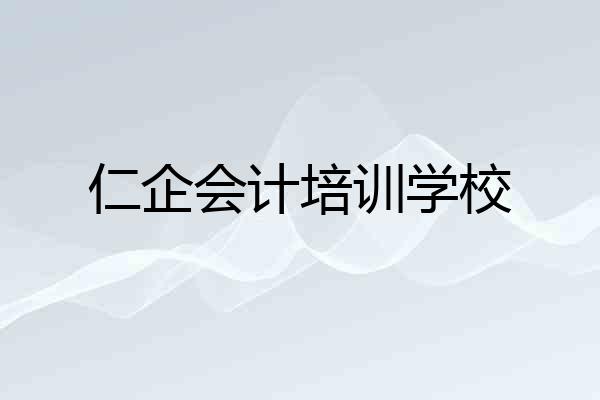 仁企会计培训学校