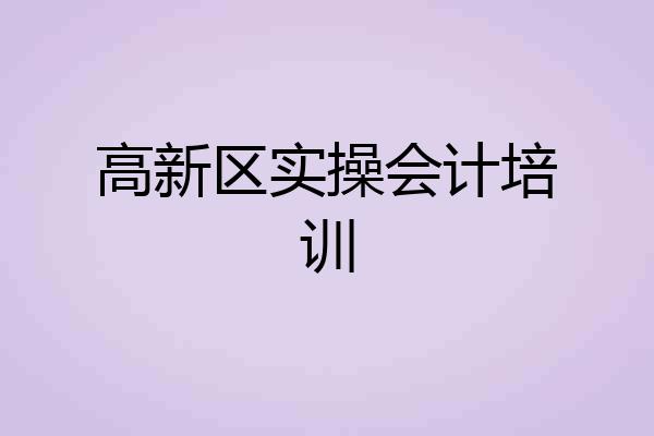 高新区实操会计培训