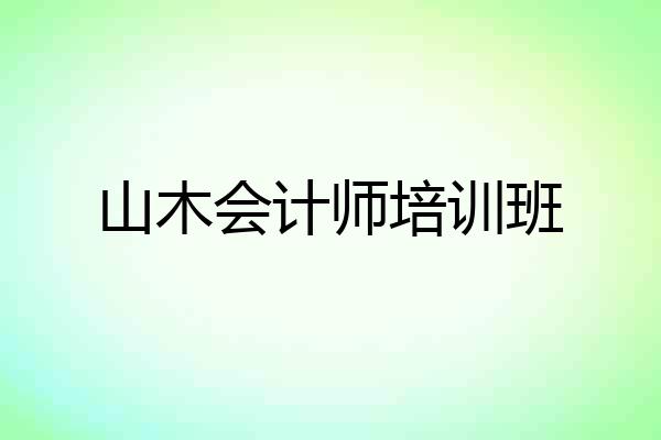 山木会计师培训班