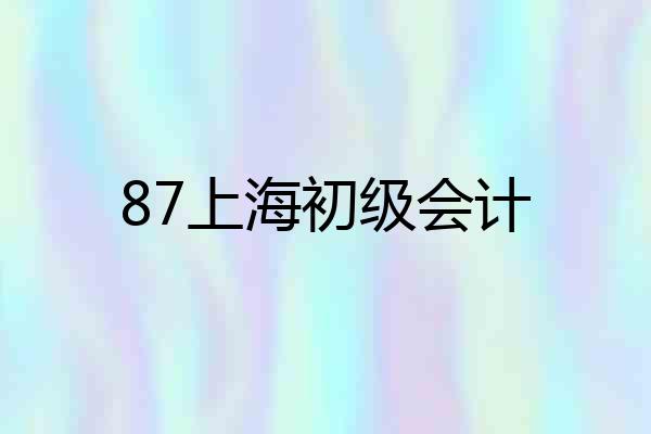 87上海初级会计