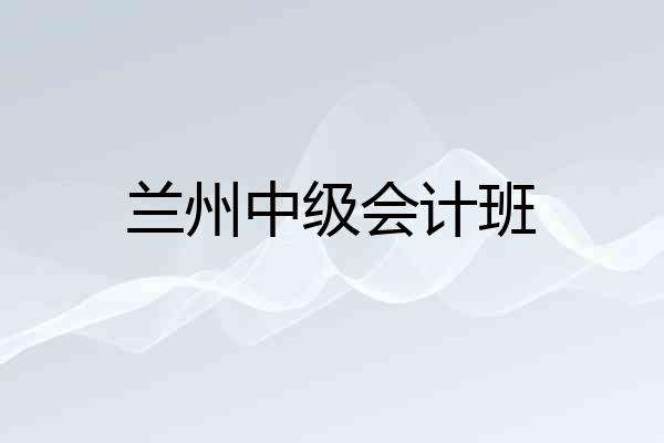 兰州中级会计班