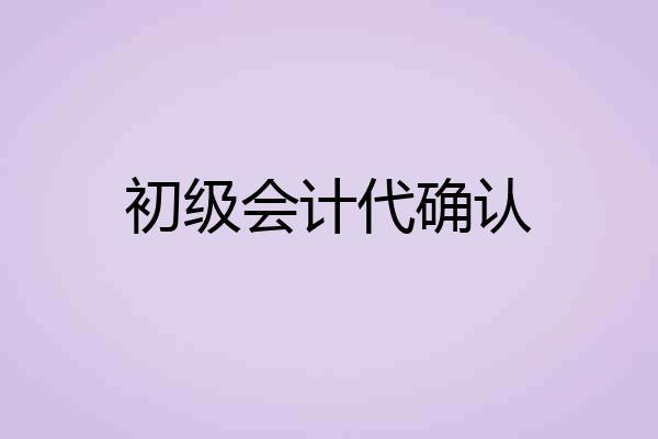 初级会计代确认