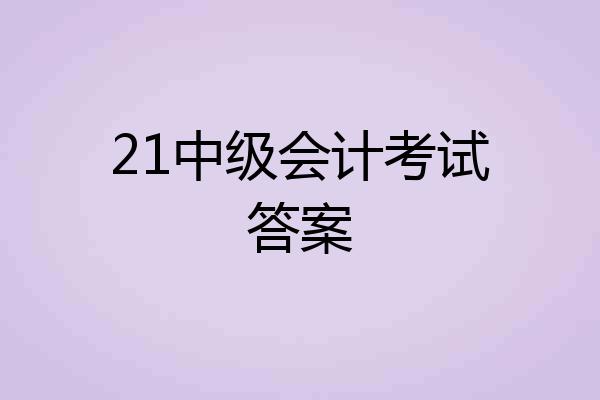 21中级会计考试答案