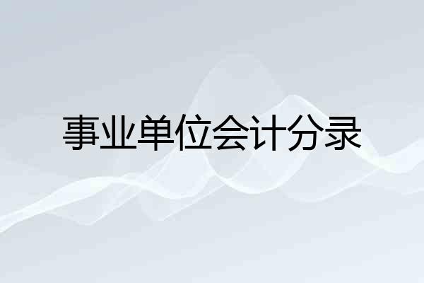 事业单位会计分录