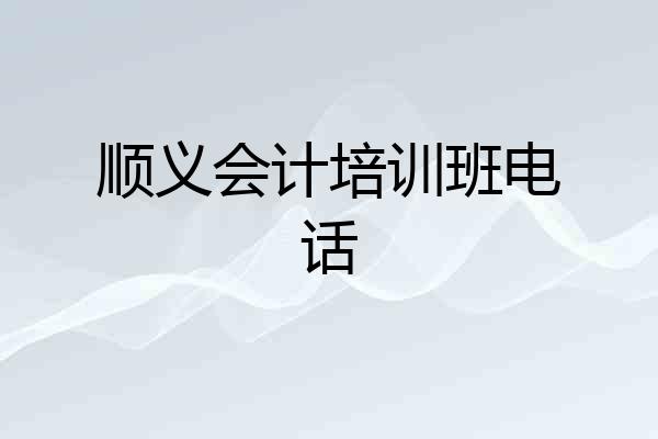 顺义会计培训班电话