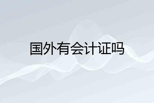 国外有会计证吗