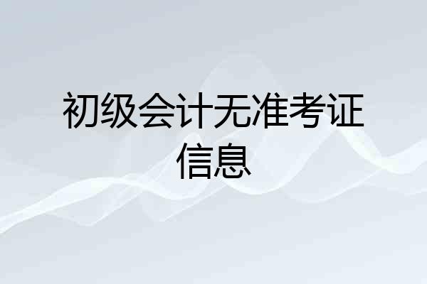 初级会计无准考证信息