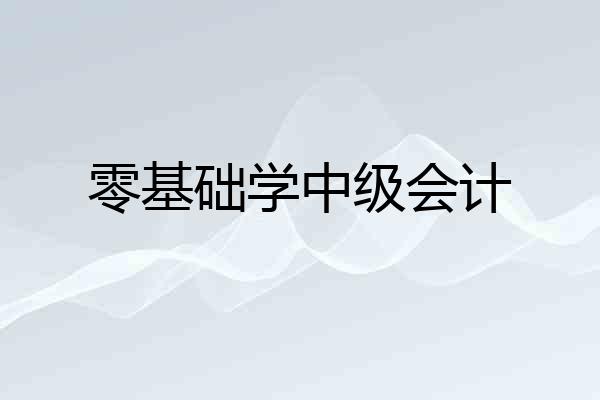 零基础学中级会计