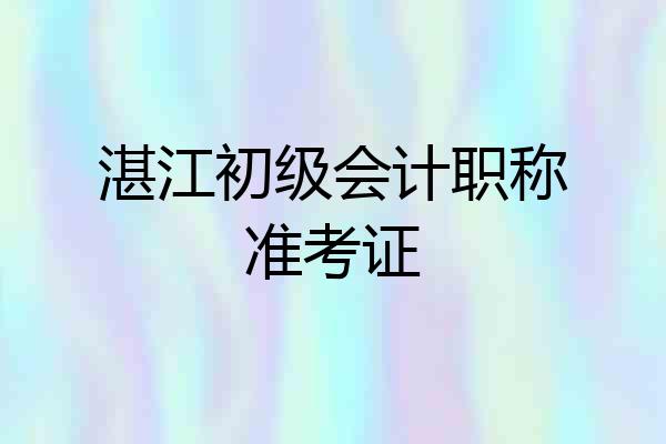 湛江初级会计职称准考证