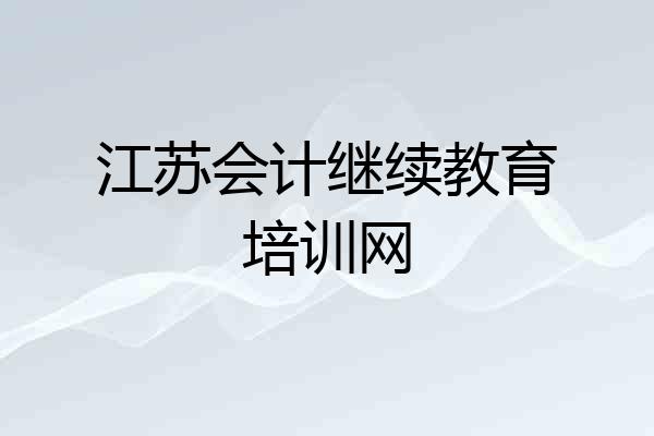 江苏会计继续教育培训网