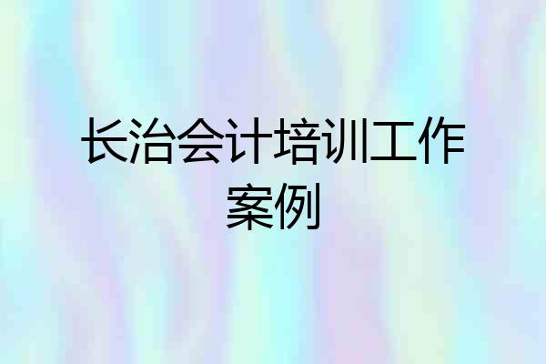 长治会计培训工作案例