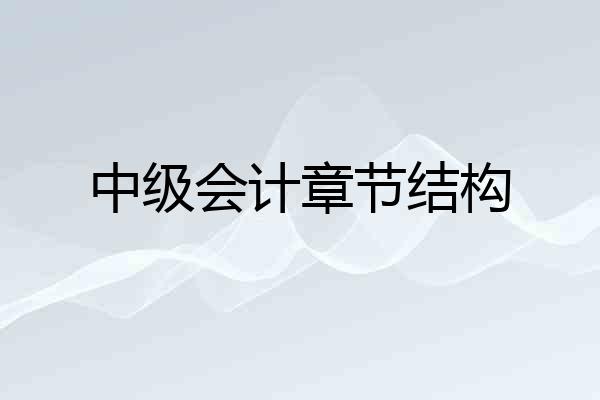 中级会计章节结构