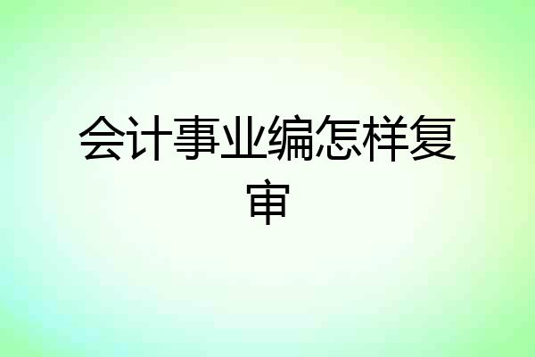会计事业编怎样复审